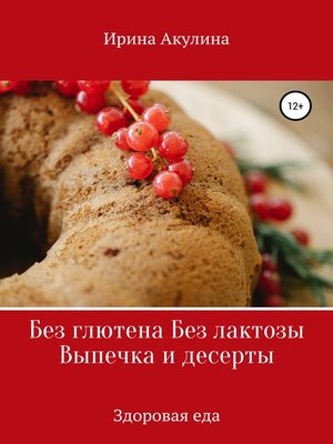cover image of Без глютена Без лактозы Выпечка и десерты